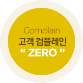 고객컴플레인zero 